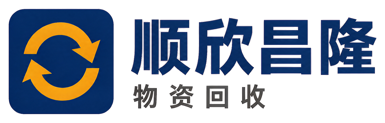 顺欣昌隆物资回收延庆站